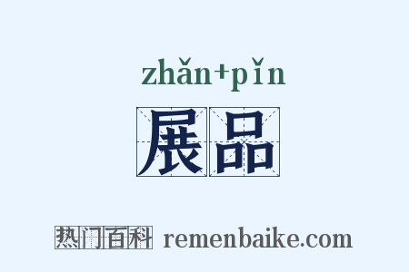 展品是什么意思的图片